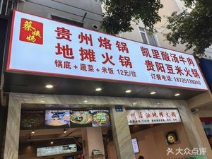 Cai Yima Guizhou Street Food Hotpot with Sour Beef Soup (Jiangdong Garden Branch)
