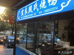 Yiliang Duan's Roast Duck (Haoshijie Store)