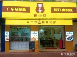 Xiong Xiaoe Cantonese Roast Goose Rice Bowl & Longjiang Pork Leg Rice Bowl (Beichen Store)