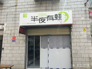 半夜有蛙·烹蛙馆(北辰店)