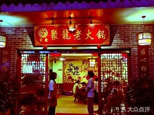 Chongqing Ju Long Old Hotpot (Jiangdong Garden Branch)