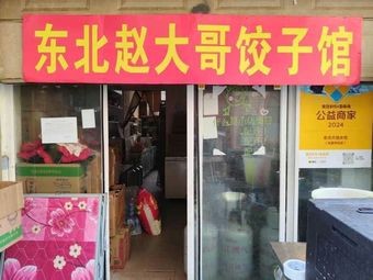 Northeast Zhao Dage Dumpling House (Tongde Branch)