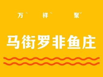 Wanxiangju · Majie Luo Fei Fish Restaurant (Jin'an Road Branch)