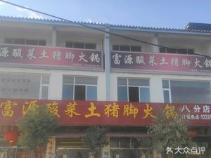 Fuyuan Pickled Pork Trotter Hot Pot (Tangli Road Store)
