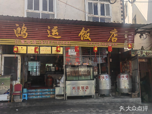 Hongyun Restaurant (Shenglin Shengjing Garden Community Branch)