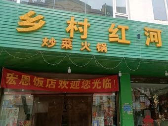 Hong'en Restaurant