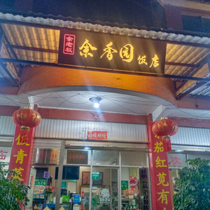 Yu Xiang Yuan Restaurant