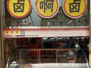 Lu Ah Lu (Tangchi Branch)