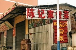 Chen's Home-style Cuisine (Gaobao Road Branch)