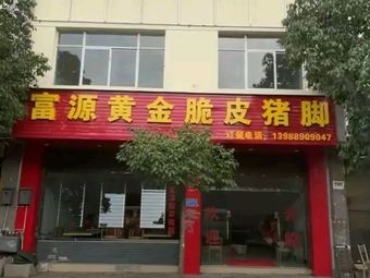 Fuyuan Golden Crispy Pork Trotter