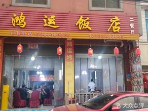 Hongyun Restaurant No. 2