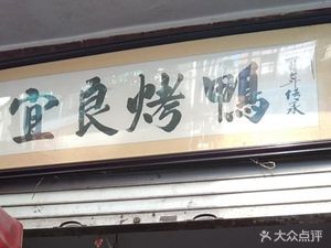 Yiliang Roast Duck