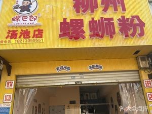 Liuzhou Luosifen (Tangchi Branch)