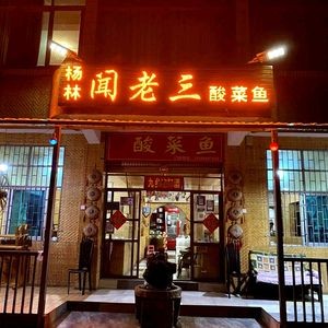 Yanglin Wen Lao San Sour Fish (Tangchi Head Office)