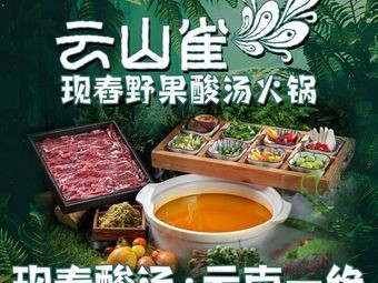 Yunshan Que · Freshly Ground Wild Fruit Yunnan Sour Soup Hotpot (Haile World Branch)