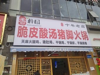 Xiang Zhang Yuan Crispy Sour Soup Pork Trotter Hot Pot (Haile City Plaza Branch)