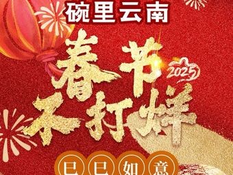Wan Li Yun Nan · Kunming Family Banquet · Yunnan Ethnic Cuisine (Haile Darenhui Branch)