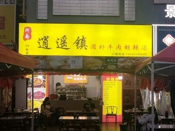 Henan Xiaoyao Town Spicy Beef and Pepper Soup