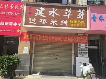 Huo Shan Dao Jian Shui Grass芽 Crossing Bridge Rice Noodles (Haile International Store)