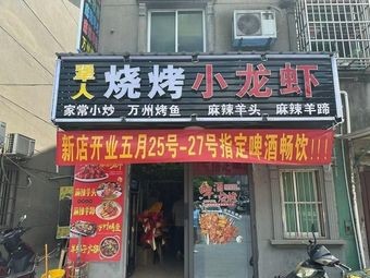 Qiangren Barbecue & Crawfish