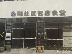 Gangzhi Community Smart Canteen (Jinyuan Avenue Branch)