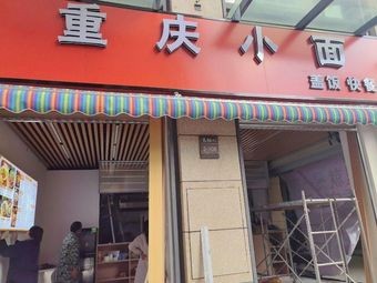 Chongqing Noodles & Rice Box Fast Food