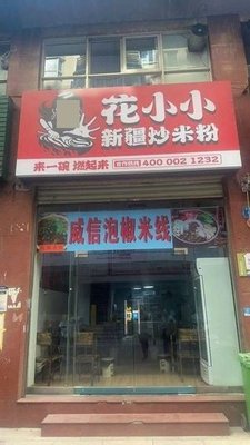 Hua Xiaoxiao Xinjiang Fried Rice Noodles (Hailecheng Branch)