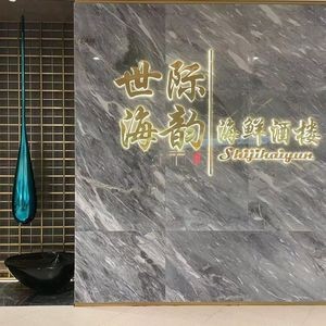 Shi Ji Hai Yun Seafood Restaurant (Haile World Store)