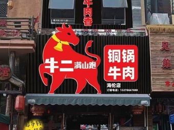 Niu Er Man Shan Pao - Copper Pot Beef (Hailun Store)