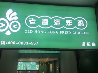 Hailun International Old Hong Kong Fried Chicken