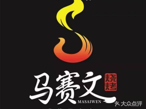 Halal Ma Saiwen Barbecue Zhaotong Small Meat Skewers (Hailun Branch)