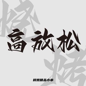 Gao Fangsong Meat Skewers (Hail Da Ren Hui Store)