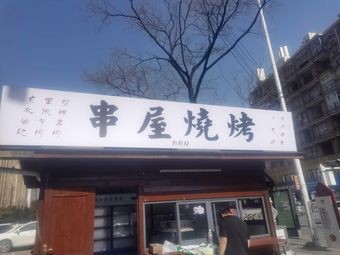 Chuanwu Barbecue (Century Golden Source Branch)