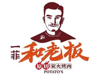一菲·和老板原切炭火烤肉自助(官渡海乐世界店)