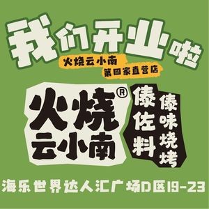 火上云小南·傣佐料傣味烧烤(海乐达人汇店)