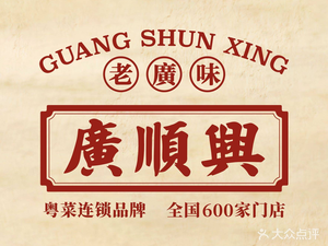 廣順興(海伦国际店)
