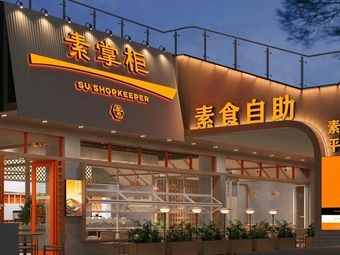 Su Jia Zhang Vegetarian Buffet Restaurant (First Store in Yunnan)