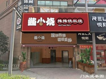 Jiang Xiaoshao Street Food Iron Plate (Haile World Darenhui Store)