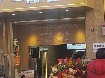 Liangmu Beef Meal Fresh (Haile International Branch)