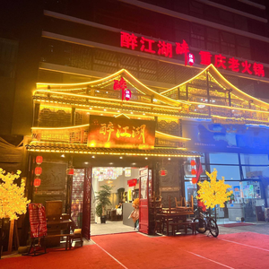 Zui Jianghu Chongqing Old Hotpot (Haile World Branch)