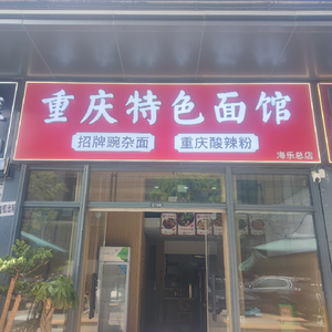 Chongqing Specialties Noodle House (Haile World Main Store)
