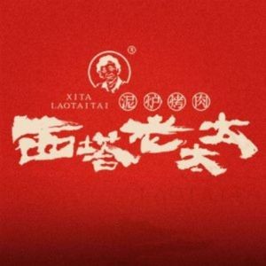 西塔老太太泥炉烤肉(海乐世界店)