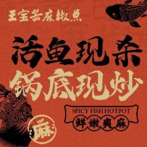 匠岳·王宝器麻椒鱼(海乐世界店)