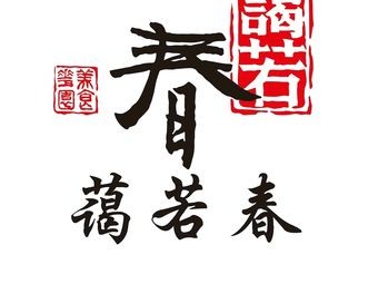 Ai Ruochun Elegant Banquet (Dianchi Weicheng Store)