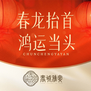 Yu Feng Yuan · Chun Cheng Ya Yan (Hongta East Road Branch)
