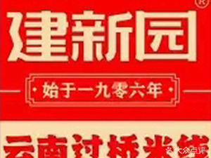 建新园·过桥米线(民族村店)