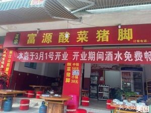 Fuyuan Sour Pork Trotter