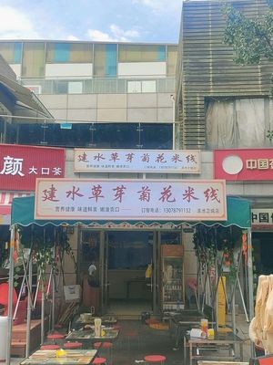 Jianshui Chrysanthemum Shoot Rice Noodles (Dianchi Weicheng Branch)
