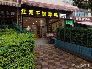Authentic Honghe Dry Pot Duck (Haigeng Road Branch)