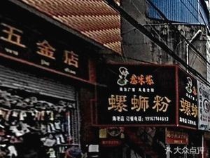 Sanwei Luo Luosifen (Haigeng Road Branch)